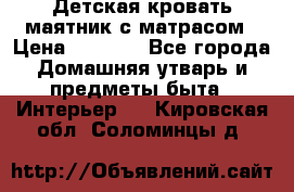 Детская кровать-маятник с матрасом › Цена ­ 6 000 - Все города Домашняя утварь и предметы быта » Интерьер   . Кировская обл.,Соломинцы д.